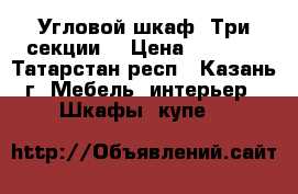 Угловой шкаф. Три секции. › Цена ­ 7 500 - Татарстан респ., Казань г. Мебель, интерьер » Шкафы, купе   